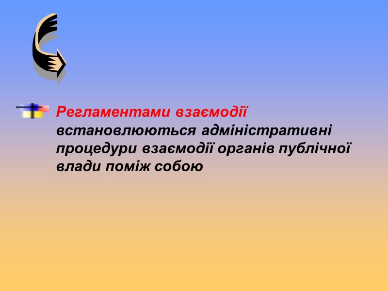 Регламентами взаємодії встановлюються адміністративні процедури взаємодії органів публічної влади поміж собою